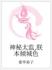 神秘太监,朕本倾城色