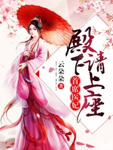 首席医妃:殿下请上座