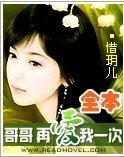 哥哥再爱我一次