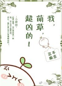 我,萌草,超凶的!