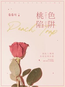 桃色陷阱