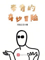 (JOJO同人)李青的奇妙冒险