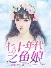 七十年代之鱼娘