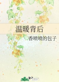 温暖背后