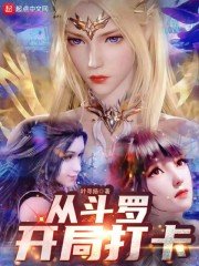 (斗罗大陆同人)从斗罗开局打卡