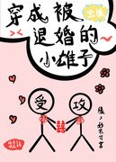 穿成被退婚的小雄子(虫族)