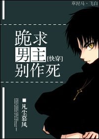 [快穿]跪求男主别作死