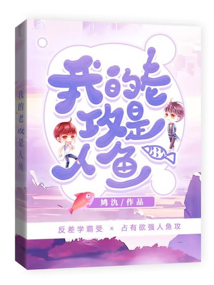 我的老攻是人鱼