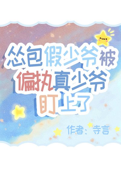 慫包假少爺被偏執真少爺盯上了