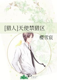 [猎人]天使禁猎区