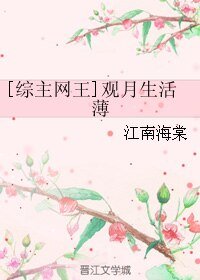 （BL/综漫同人）[综主网王]观月生活薄