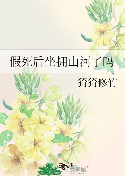 假死后坐拥山河了吗