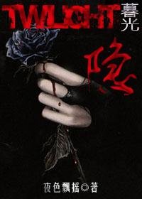 （暮光同人/BG）隐